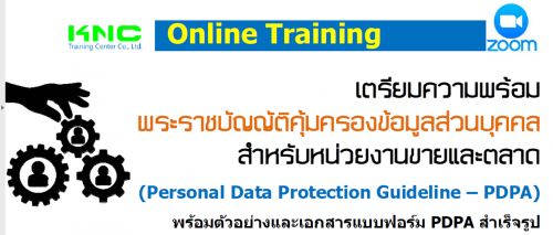 ҪѭѵԤͧǹؤѺ˹§ҹеҴ (Personal Data Protection Guideline – PDPA)